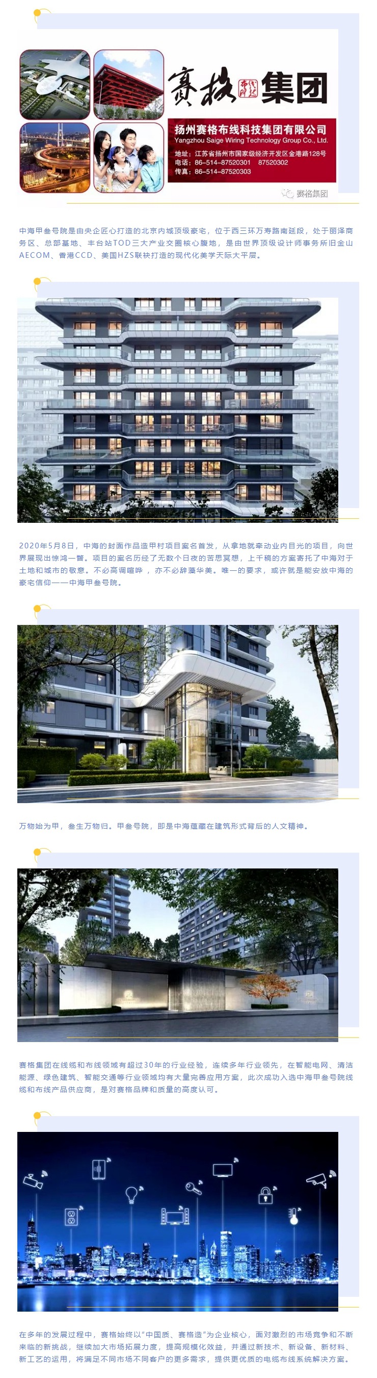 追求卓越，臻于至善 — 賽格助力中海甲叁號院項目建設！